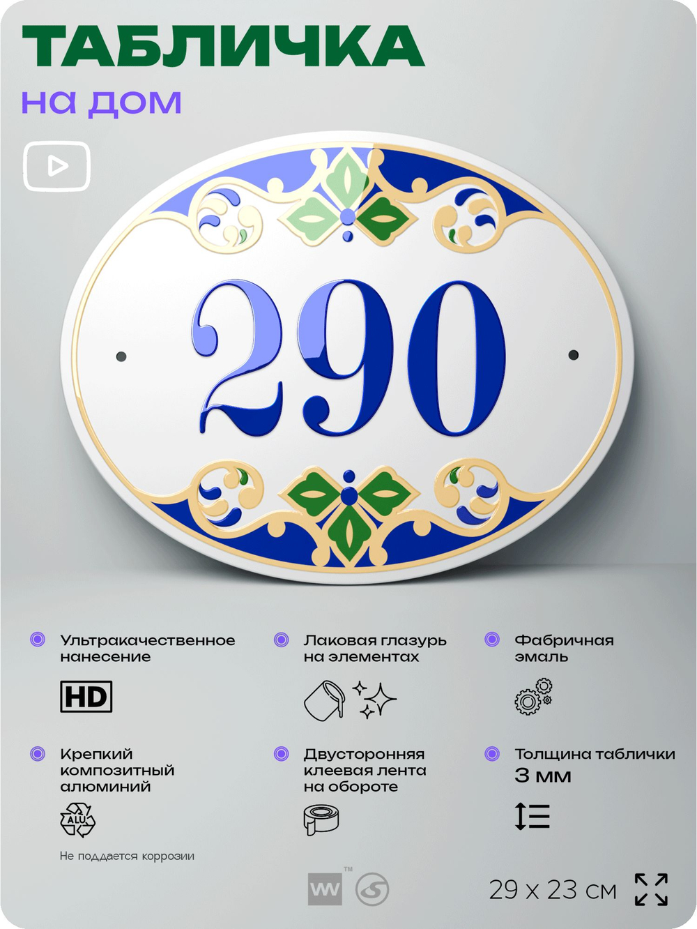 Адресная табличка с номером дома 290, на фасад и забор, на дверь, овальная в средиземноморском стиле, 29х23 см, Айдентика Технолоджи