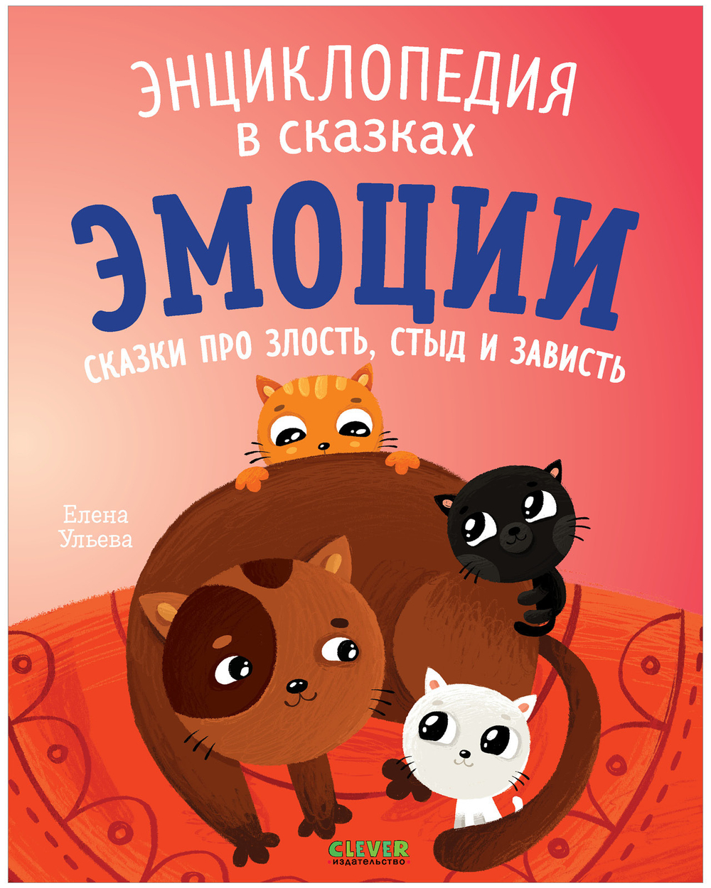 Энциклопедия в сказках (мягкая обложка). Эмоции. Сказки про злость, стыд и зависть
