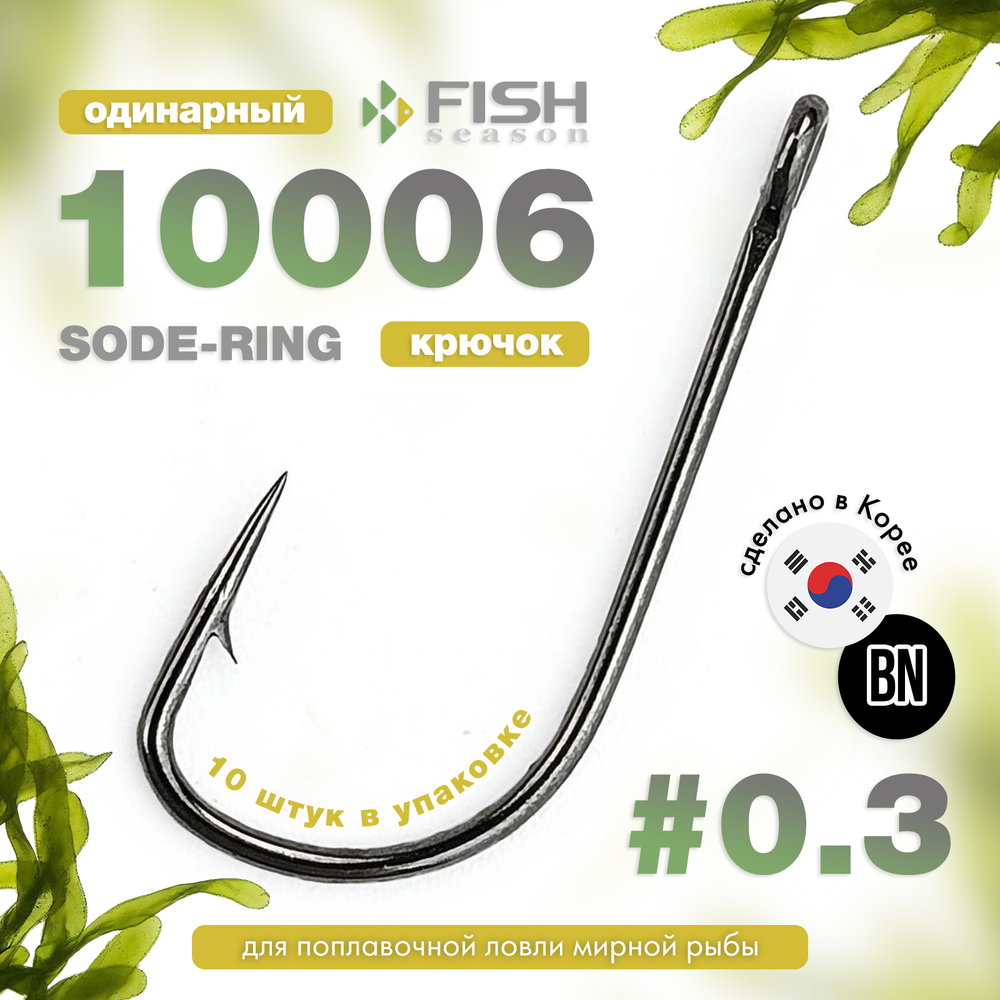 Крючок Fish Season 10006 Sode-Ring BN