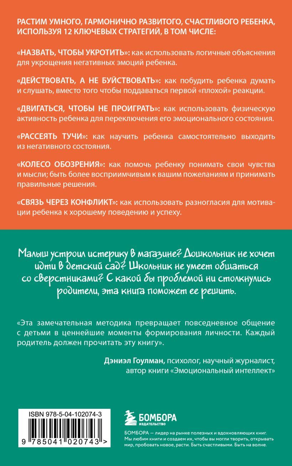 Навигатор детских эмоций. 12 революционных стратегий для развития эмоционального интеллекта ребенка от 0 до 12 лет