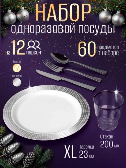 Одноразовая посуда для праздника набор на 12 персон