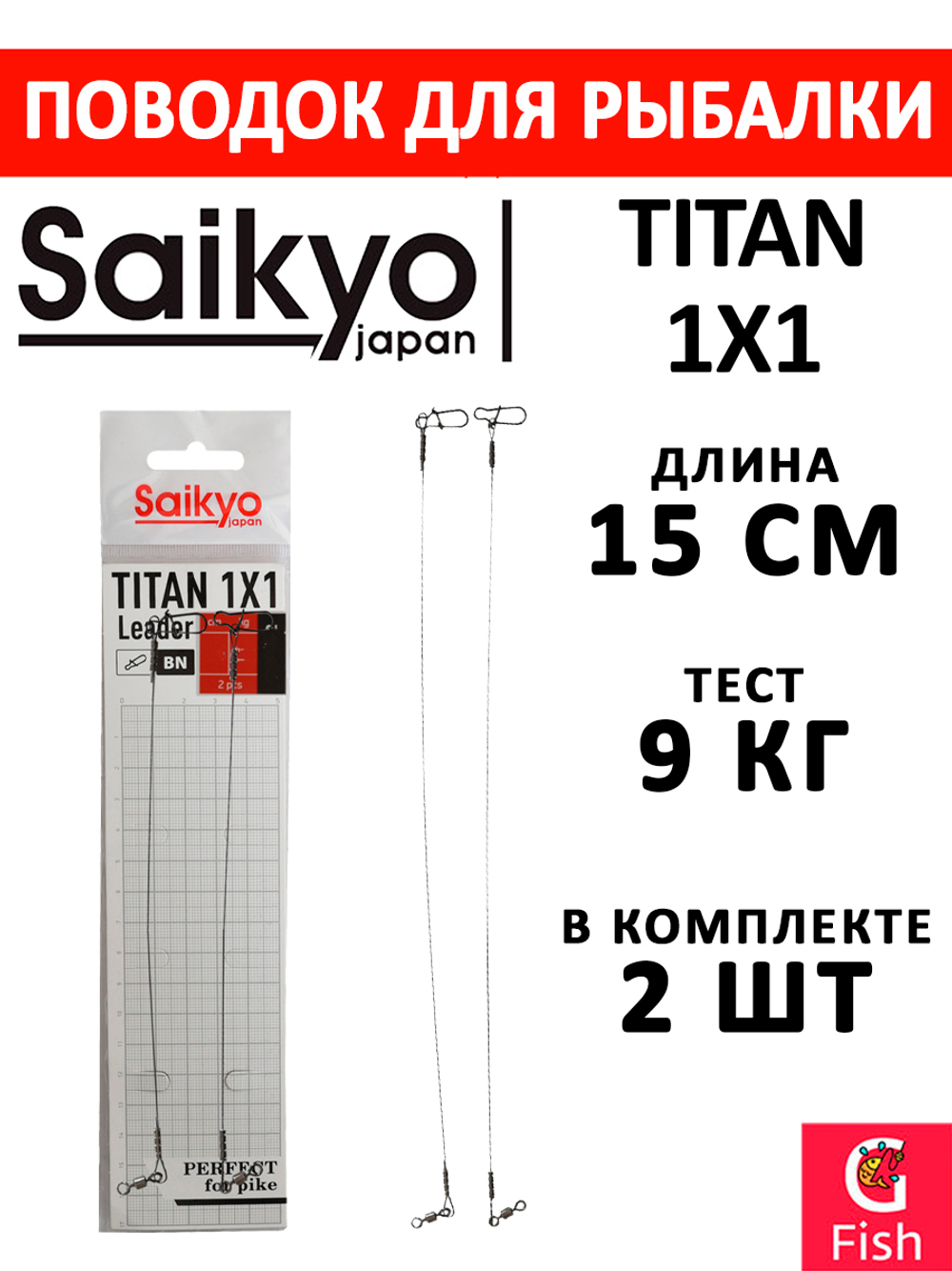 Поводок для рыбалки Saikyo Titan 1x1 STO2514, 14кг/25см, 2 штуки в комплекте