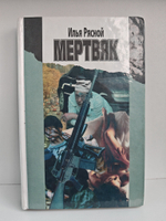 Мертвяк