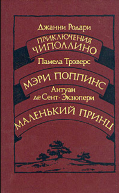 Приключения Чиполлино. Мэри Поппинс. Маленький принц