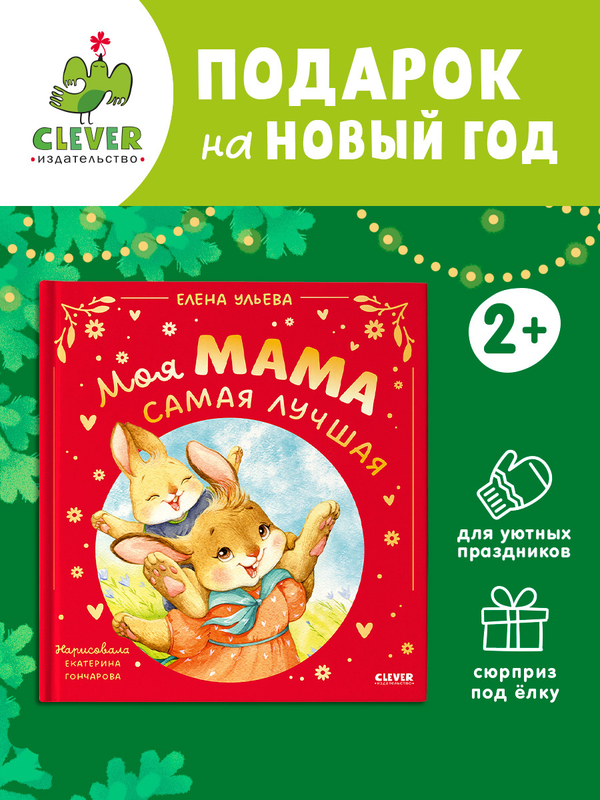 Семейные сказки. Моя мама самая лучшая (подарочное)