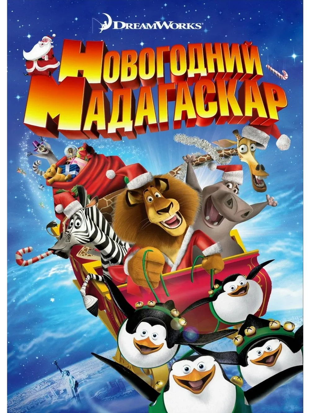 Рождественский Мадагаскар (2009) (DVD-R)