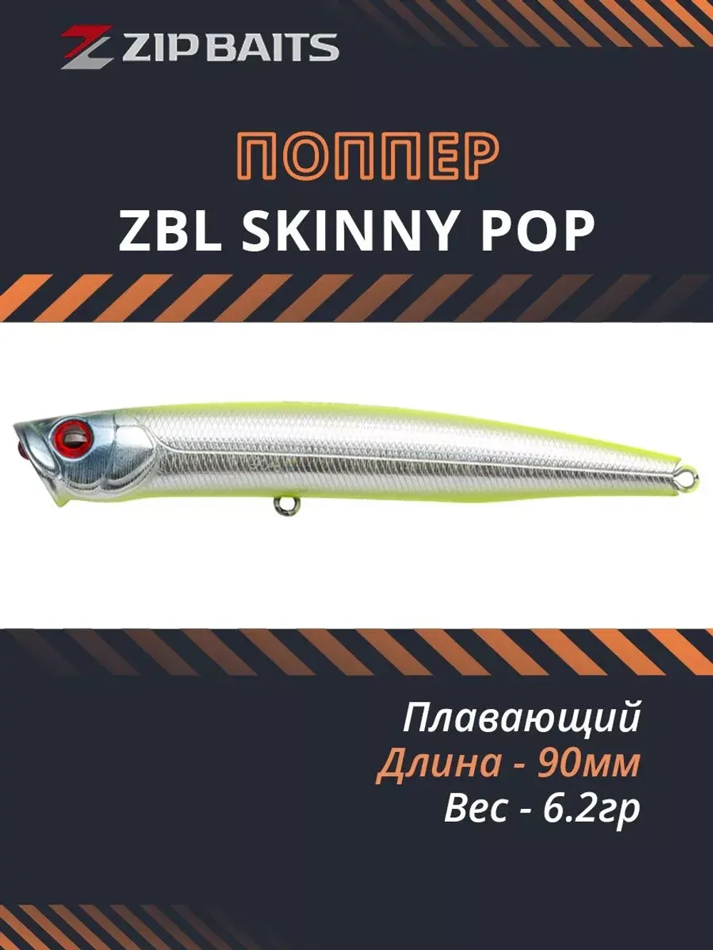 Поппер ZIPBAITS ZBL Skinny Pop 90мм 6.2гр 202R плавающий