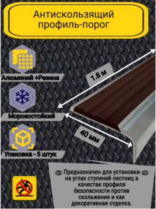 Алюминиевый угол-порог с корич резиновой вставкой, 1.8м, 5шт