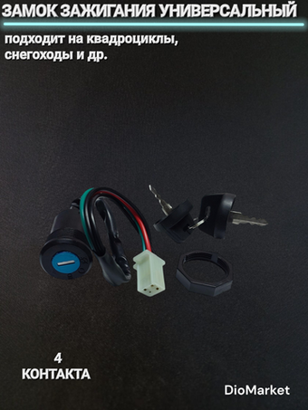 Замок зажигания (голый) на квадроцикл ATV 4 провода