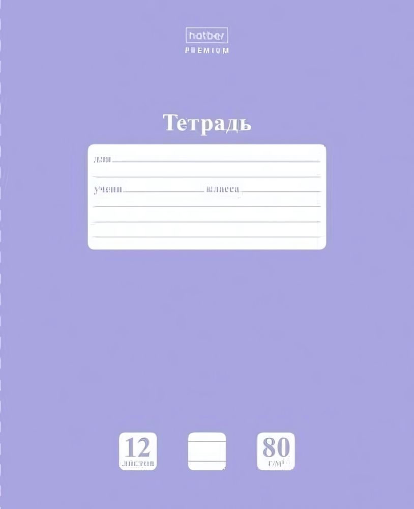 Тетрадь 12л. А5 линия &quot;NEWtone PASTEL Лаванда&quot; (Хатбер)