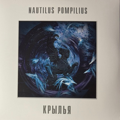 Наутилус помпилиус - Крылья 2LP (Россия 2024г.)