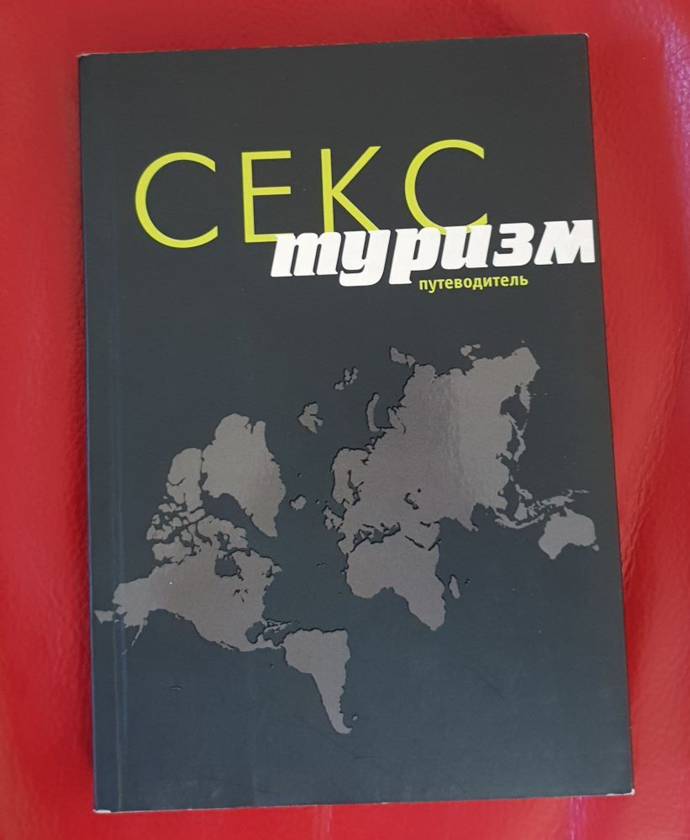 Кравченко. Секстуризм. Путеводитель