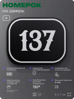 Номерок на дверь квартиры 137, для кабинета, офиса, шильдик 9 х 7 см, черный, Айдентика Технолоджи