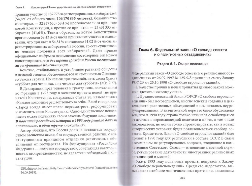 Правовые основы деятельности религиозных объединений в Российской Федерации