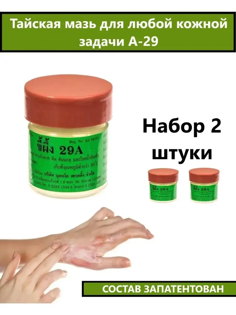 Тайская Мазь 29А от дерматита, грибка и псориаза 2 шт.