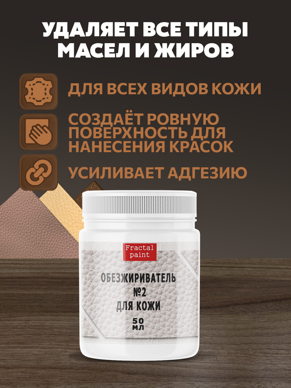 Комбо по коже (финишер, грунт, обезжириватель)