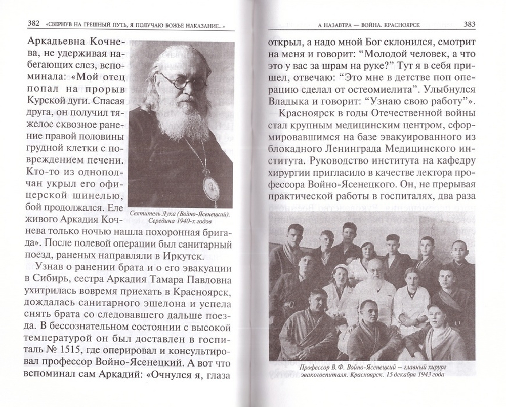 Крестный путь святителя Луки (Войно-Ясенецкого)