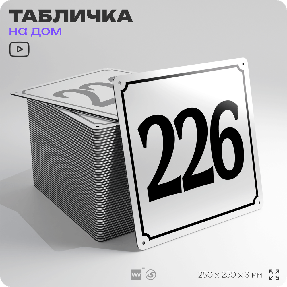 Адресная табличка с номером дома 226, на фасад и забор, белая, Айдентика Технолоджи