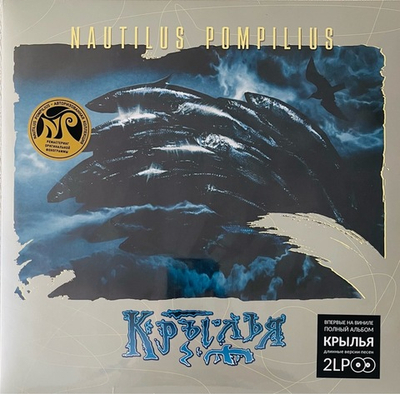 Наутилус Помпилиус - Крылья