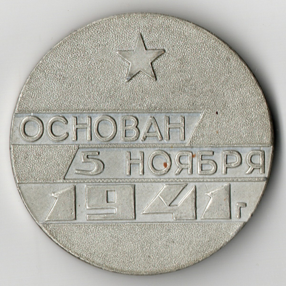 Настольная медаль "Основан 5 ноября 1941 года завод имени Лепсе г. Киров"
