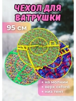 Чехол для ватрушки (без камеры) 95см, цветной
