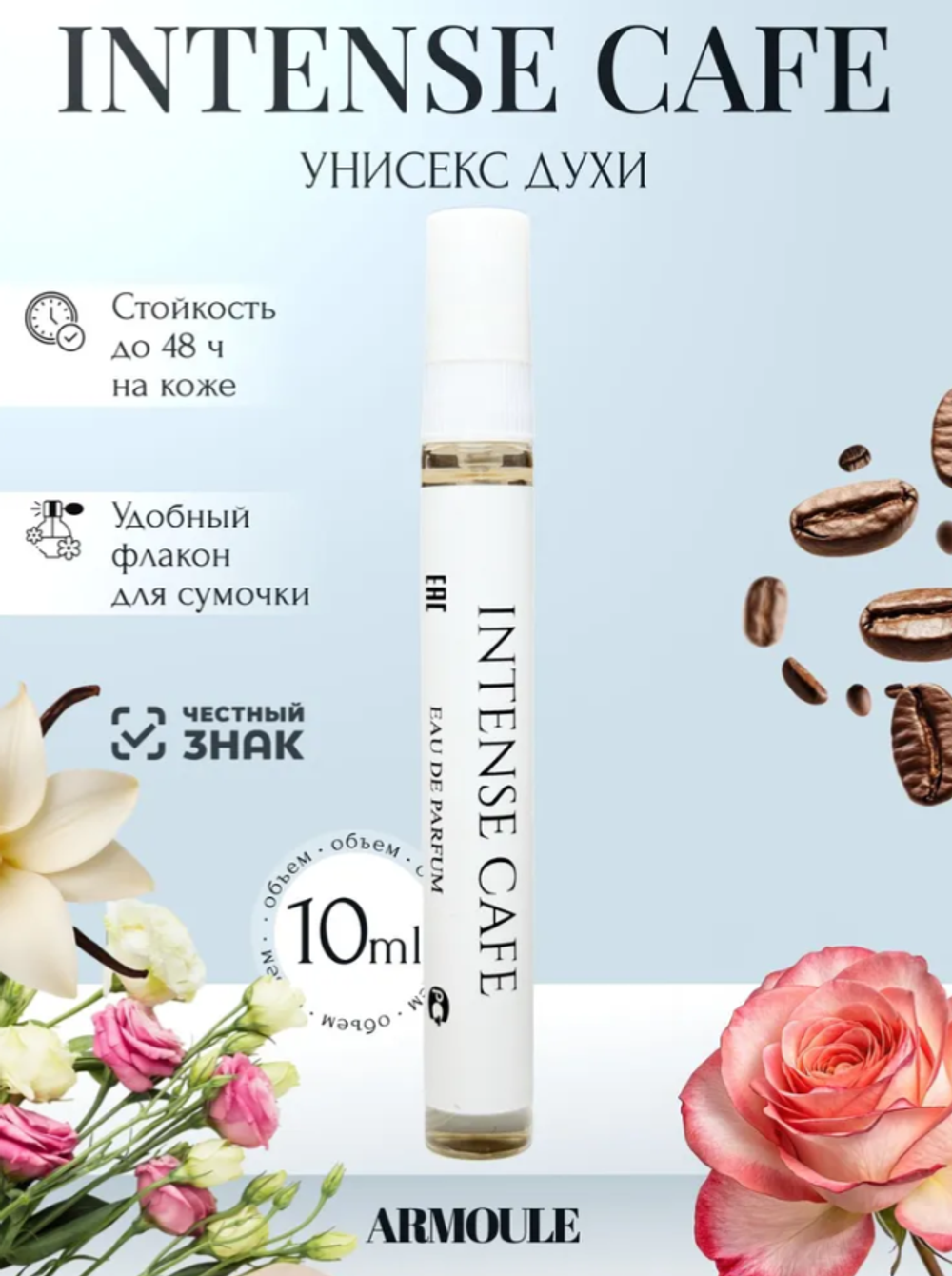 Духи Armoule Intense cafe 10 Мл