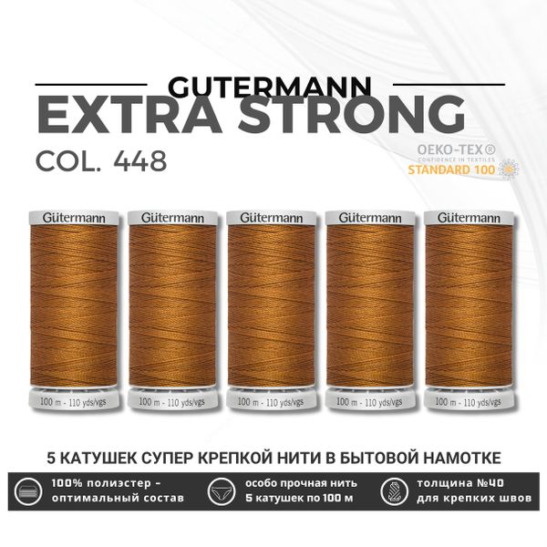 Нитки суперкрепкие Gutermann Extra Strong M782 №40 (100 метров), 5 кат. | 448 шоколадная охра