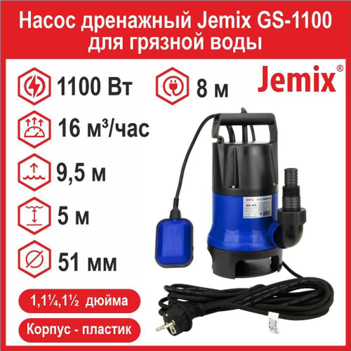 Насос фекальный Jemix GS-1100 для грязной воды