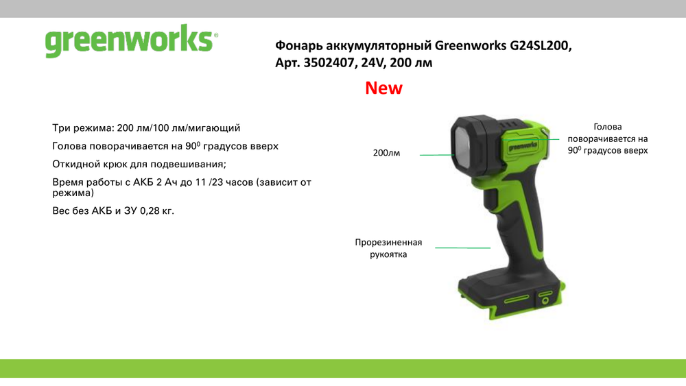 Фонарь Greenworks аккумуляторный G24SL200 24В без АКБ и ЗУ