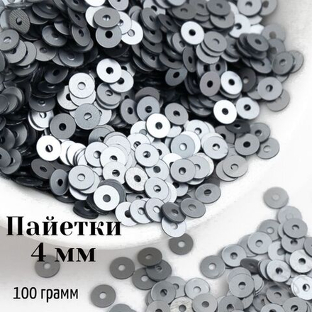 Пайетки круглые, диаметр 4 мм 100 грамм в упаковке