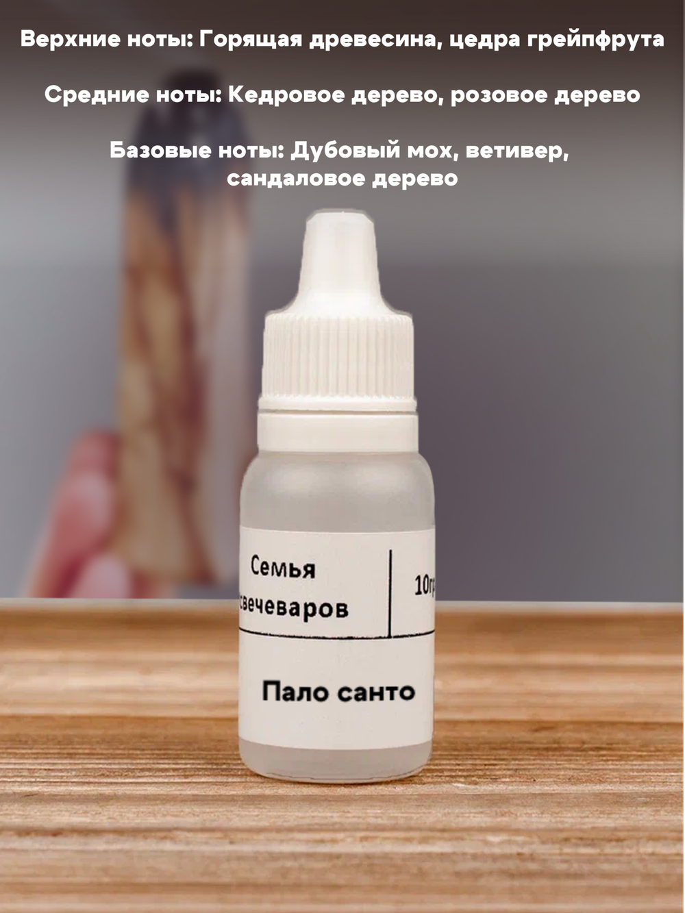 Набор отдушек "Древесные"