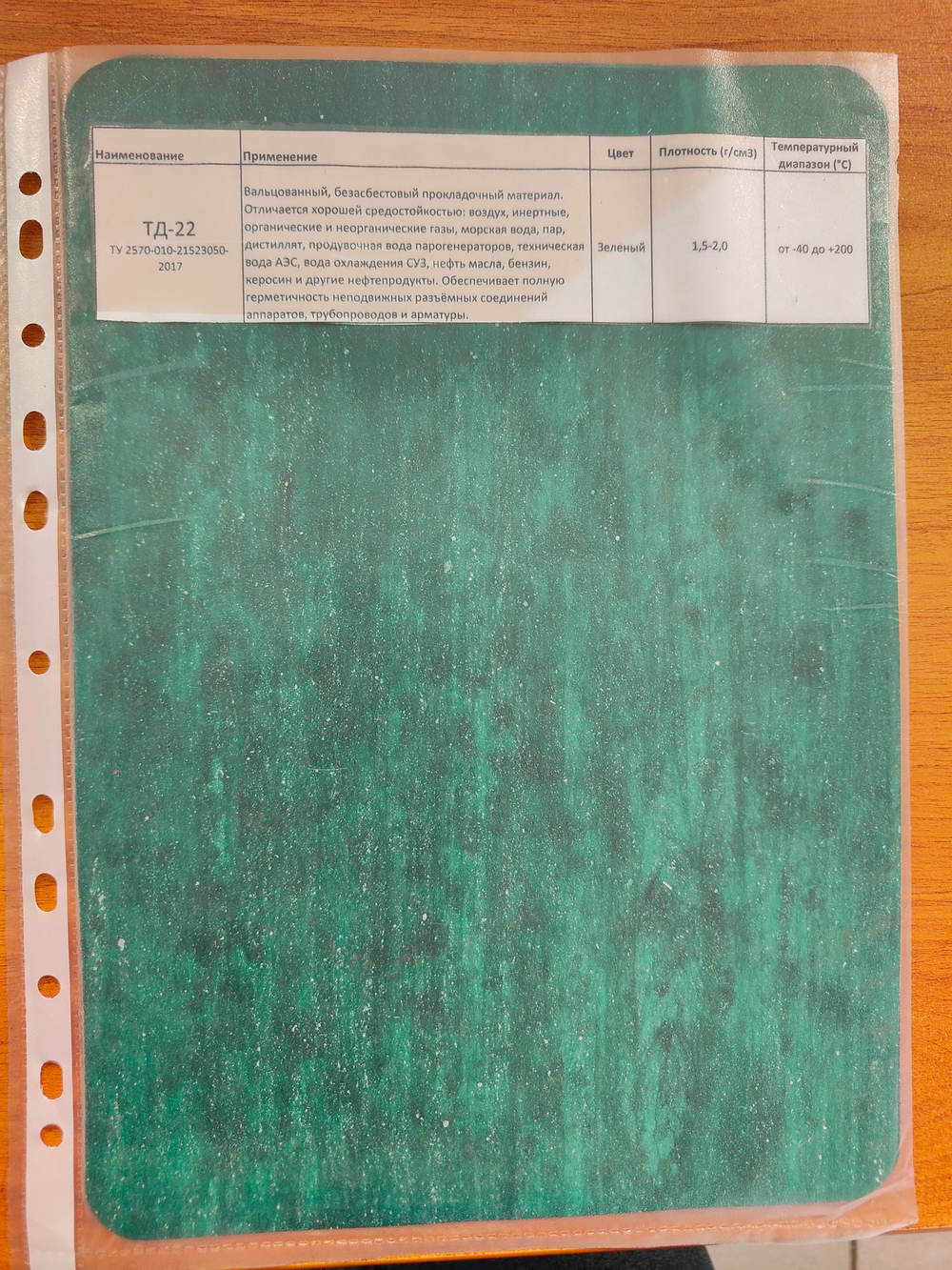 Безасбестовый паронит ТД-22