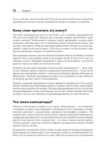 Тайная жизнь программ. Как создать код, который понравится вашему компьютеру