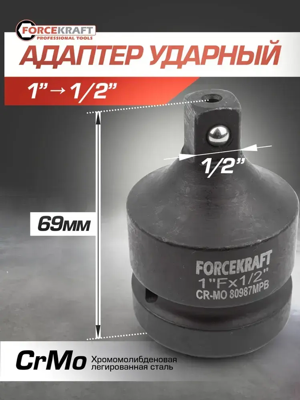 Адаптер-переходник ударный 1"(F)х1/2"(M)