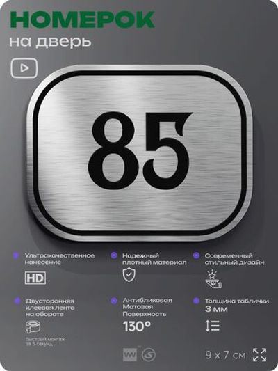 Номерок на дверь квартиры 85, для кабинета, офиса, шильдик 9 х 7 см, серебристый, Айдентика Технолоджи