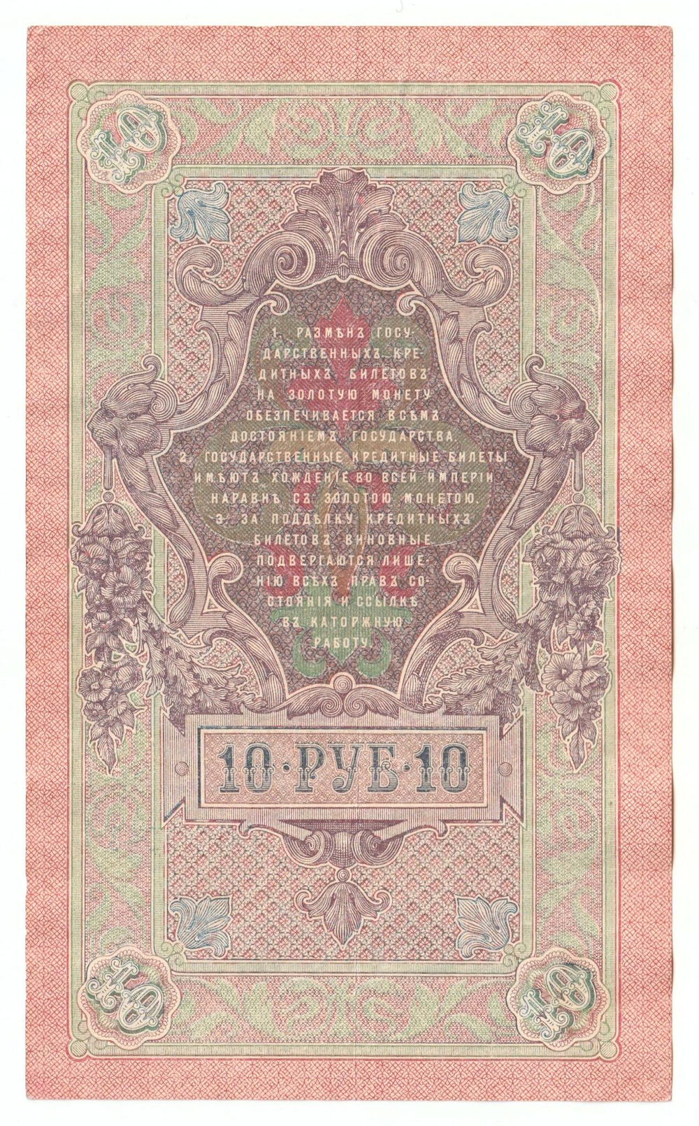 Russian Empire, 10 Rubles, Governor Shipov, Cashier Gusev, 1909 (ТЕ 805986)