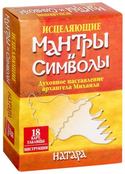 Оракул "Исцеляющие мантры и символы. Духовные наставления Архангела Михаила"