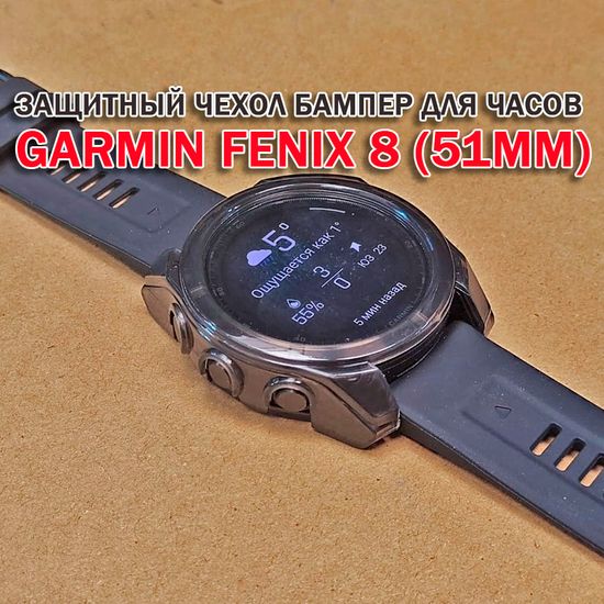 Чехол бампер для Garmin Fenix 8 (51мм) силиконовый, противоударный (черный прозрачный)