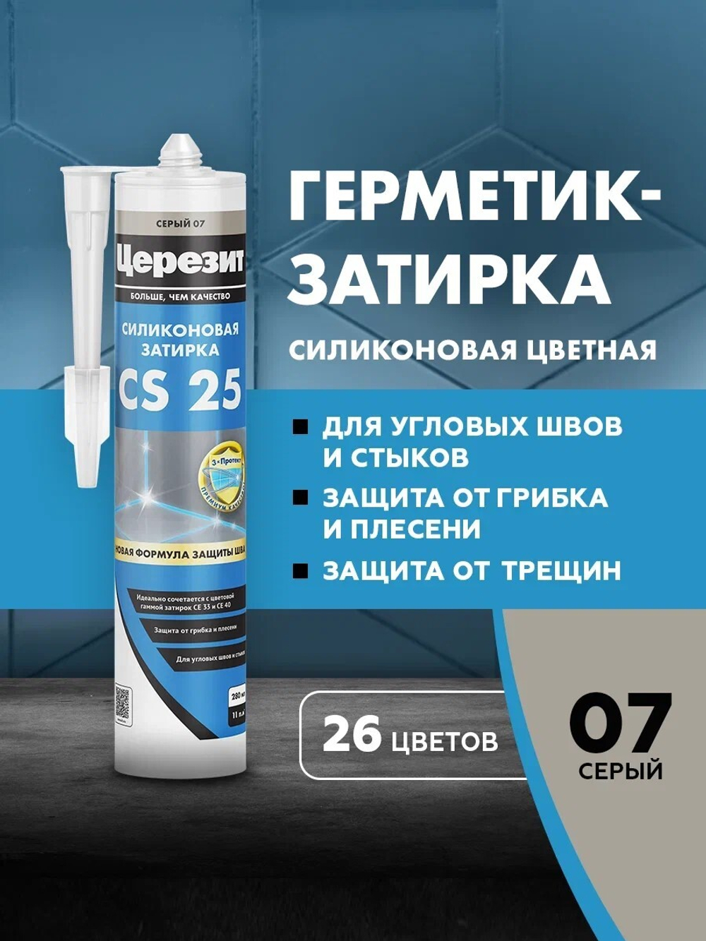 CS 25/280 Cиликоновая эластичная затирка герметик серый 07 (ЦЕРЕЗИТ)