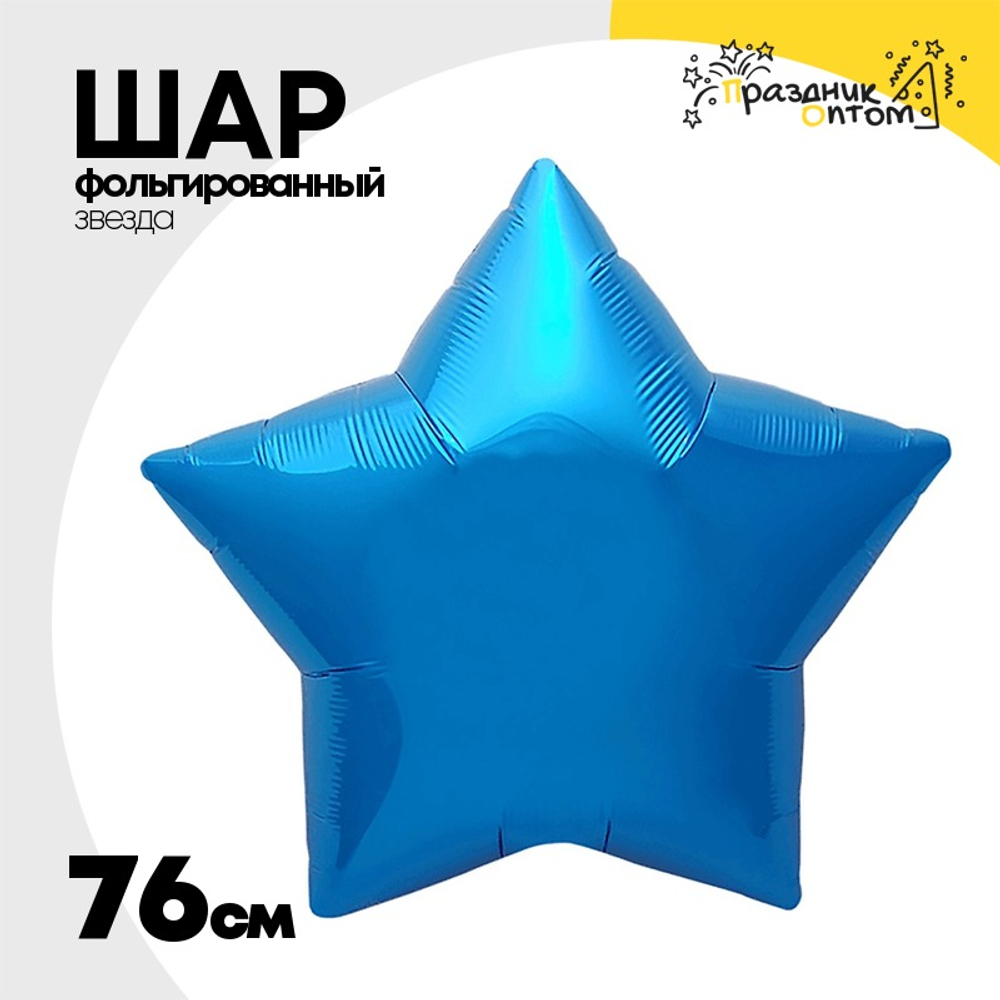 Шар фольгированный Звезда 76 см (Синий)