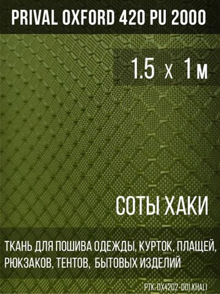 Ткань сумочно-рюкзачная Prival Oxford-420 PU 2000, 220г/м2, соты, хаки, 1.5х1м