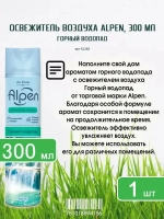 Освежитель воздуха ALPEN "Горный Водопад" 300мл