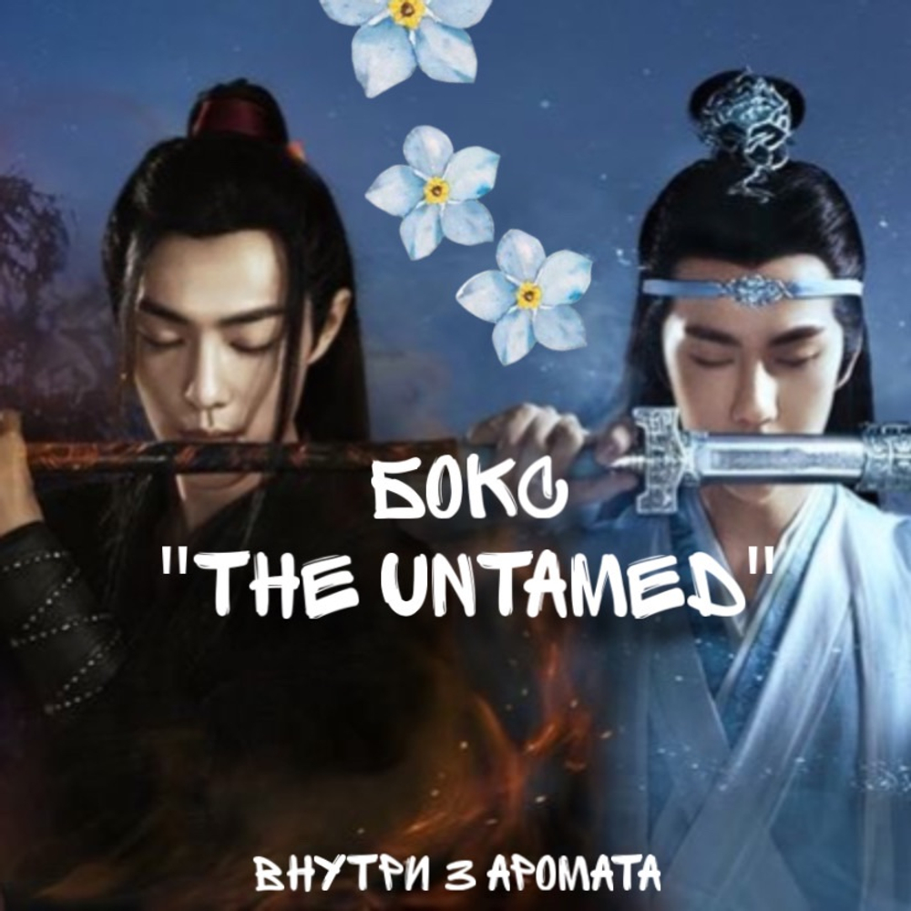 Бокс "The Untamed"