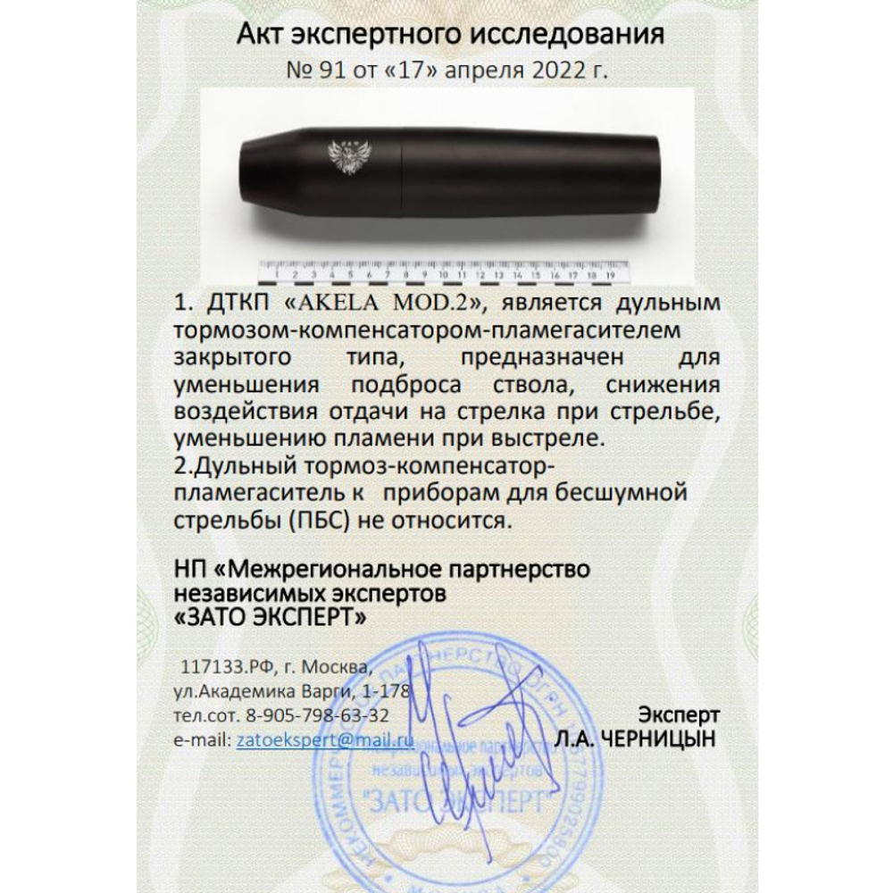 ДТК закрытого типа Akela mod. 2 копия норвежского Freyr&Devik для карабина Sako 85, A7 (30-06, .308 Win, M14x1), RAW