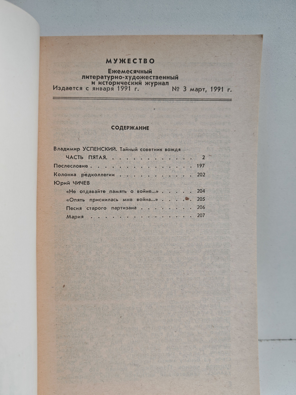 Мужество № 3. Март 1991