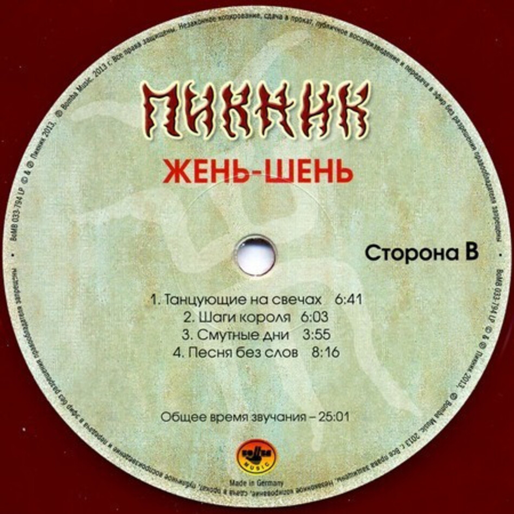 Пикник / Жень-Шень (Coloured Vinyl)(LP)
