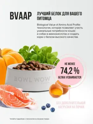 Корм сухой полнорационный BOWL WOW с индейкой и яблоком для взрослых кошек