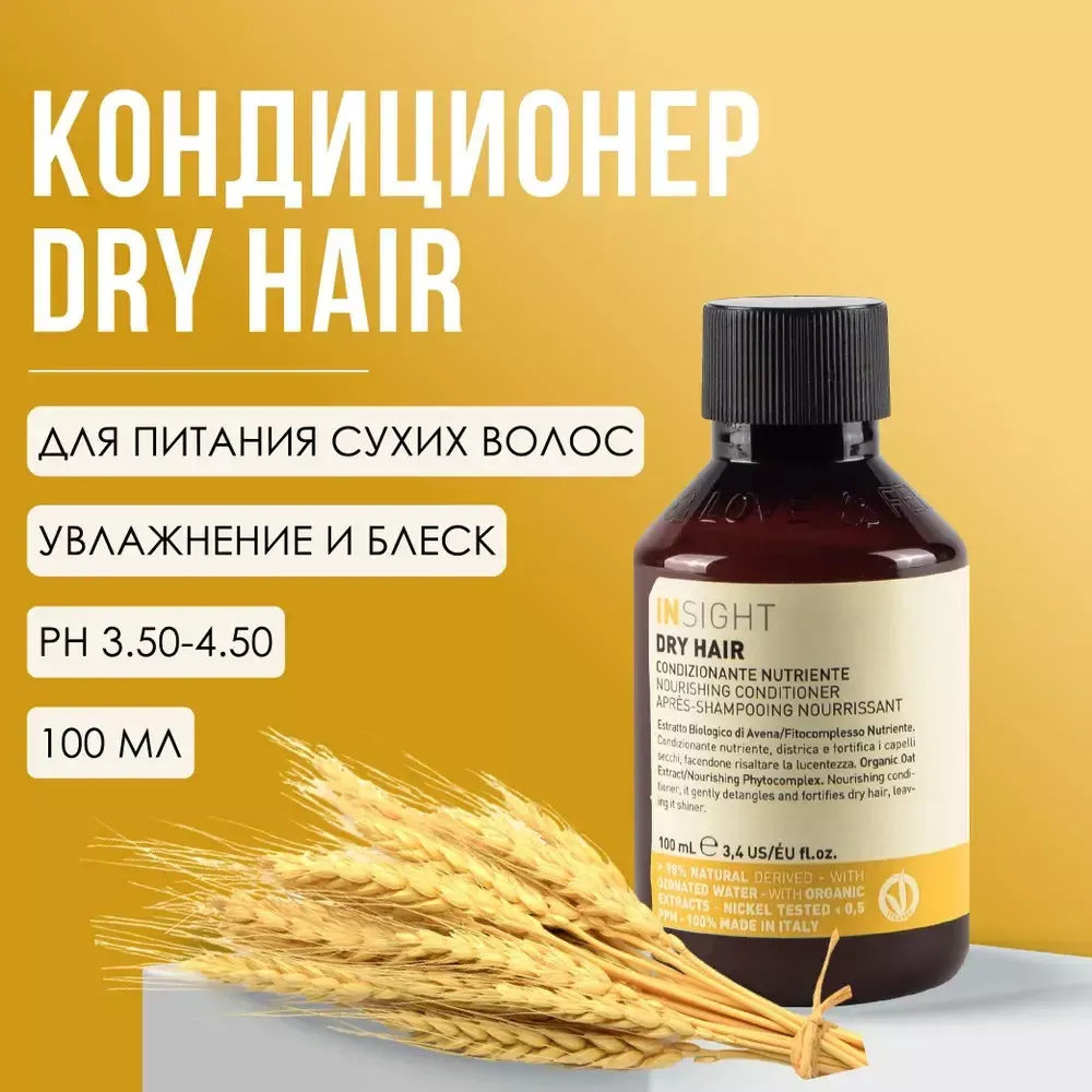 INSIGHT DRY HAIR Кондиционер увлажняющий для сухих волос, 100 мл