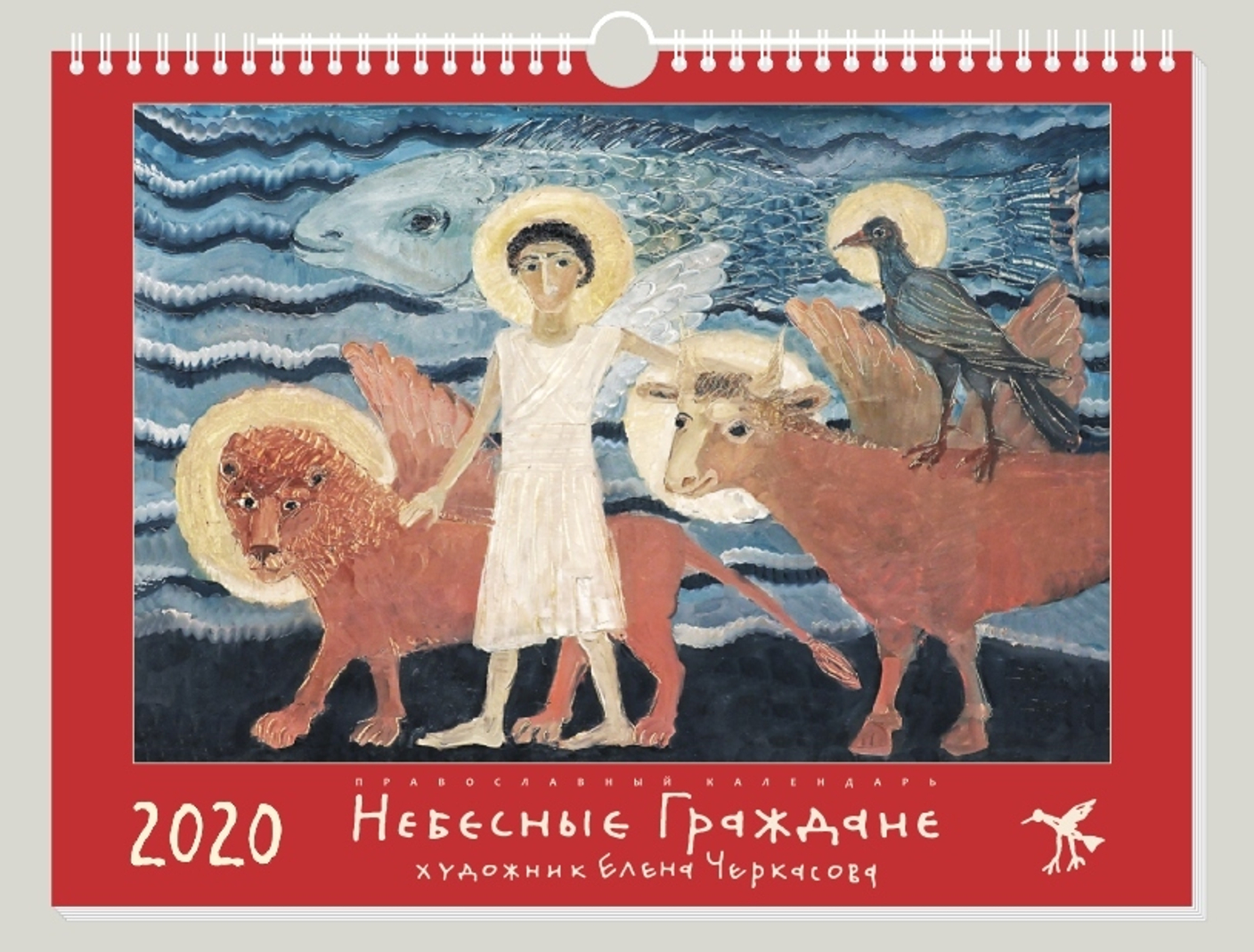 "Небесные Граждане" - православный календарь с репродукциями работ известного художника