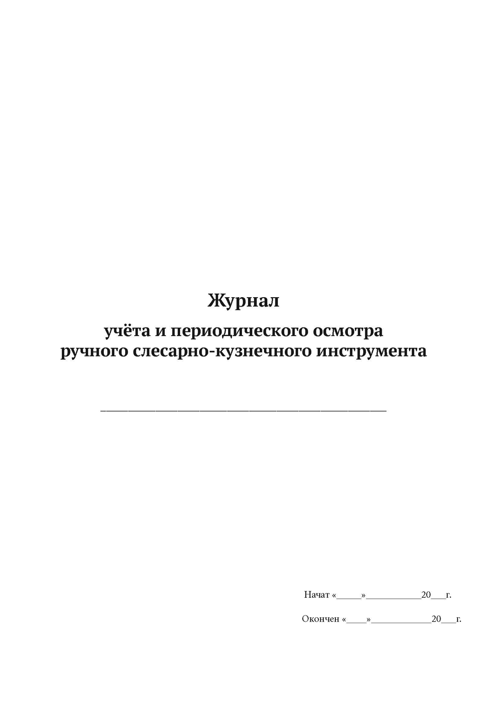 Журнал учёта и периодического осмотра ручного слесарно-кузнечного инструмента